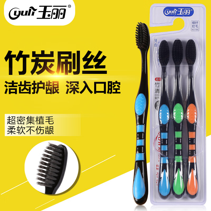 玉丽（yuli）牙刷软毛成人 竹炭细毛牙刷家庭装超细软家用套装批发3支装