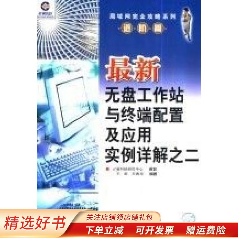 最新无盘工作站与终端配置及应用实例详解之二怎么样,好用不?