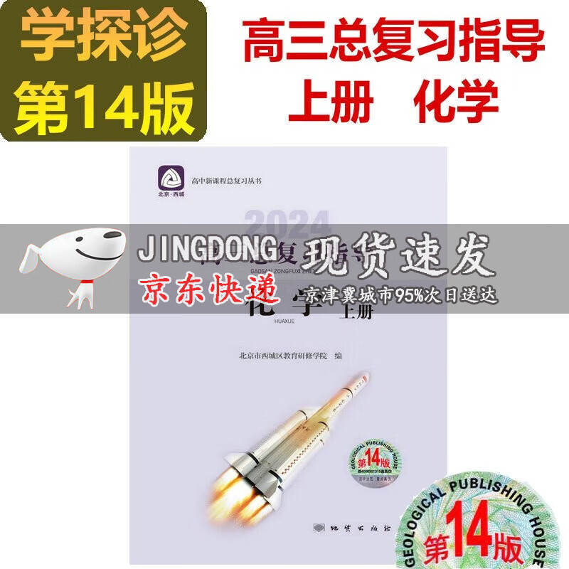 2024版学习探究诊断高三化学总复习指导上册第14版 学习探究诊断 北京市西城区教育研修学院