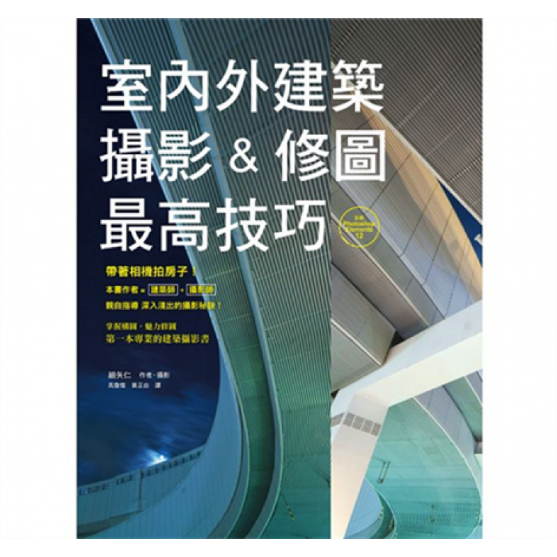预订台版 室内外建筑摄影 修图高技巧 建筑师兼摄影师艺术摄影
