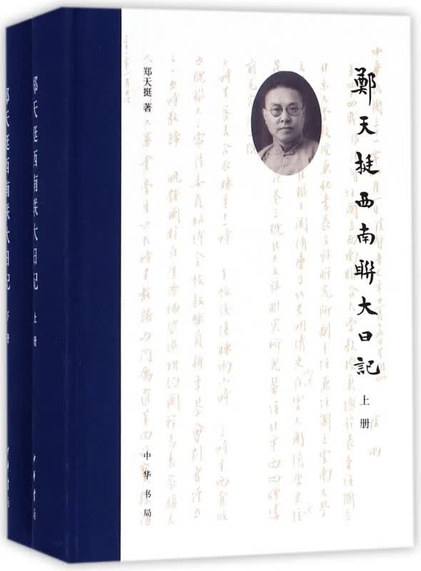 郑天挺西南联大日记(上下)(精)