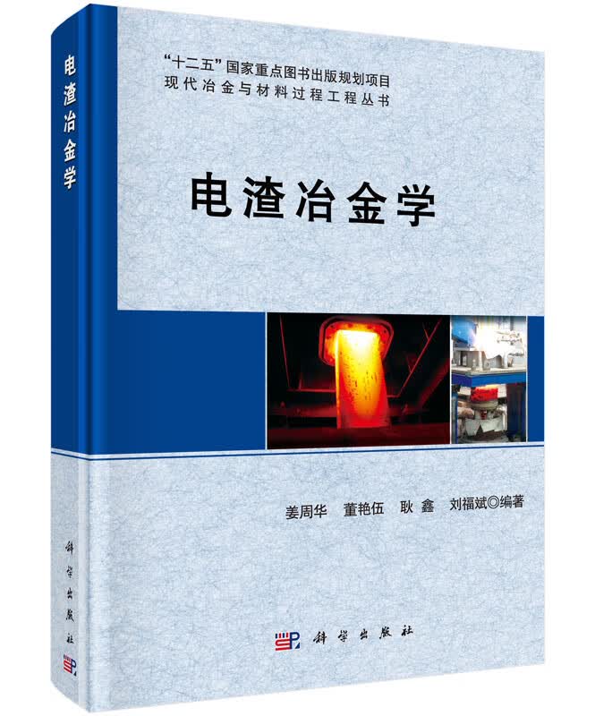 [按需印刷]电渣冶金学