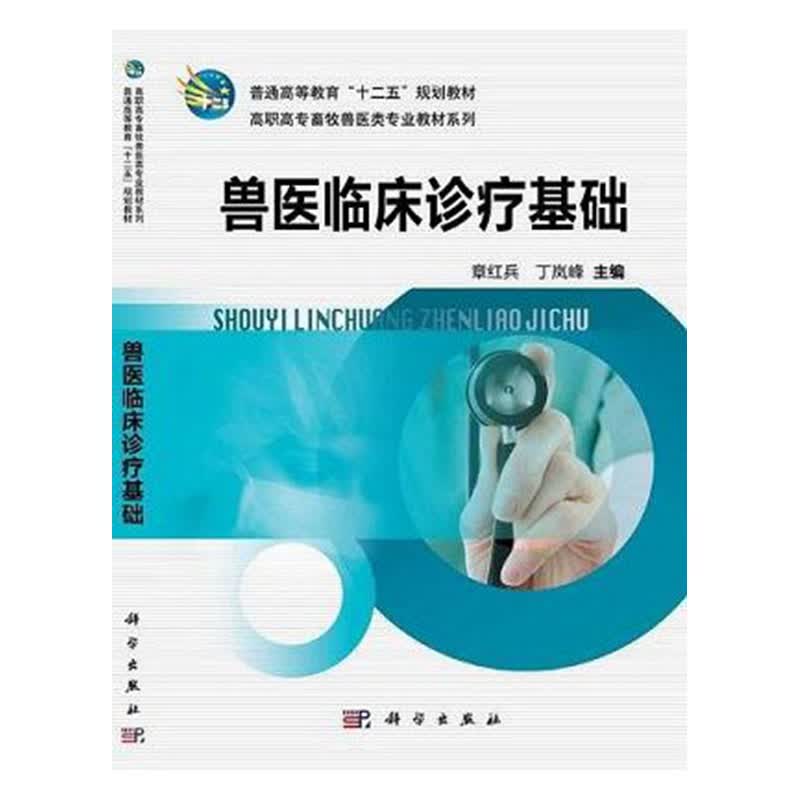 兽医临床诊疗基础 医学 章红兵，丁岚峰主编 科学出版社 9787030347053