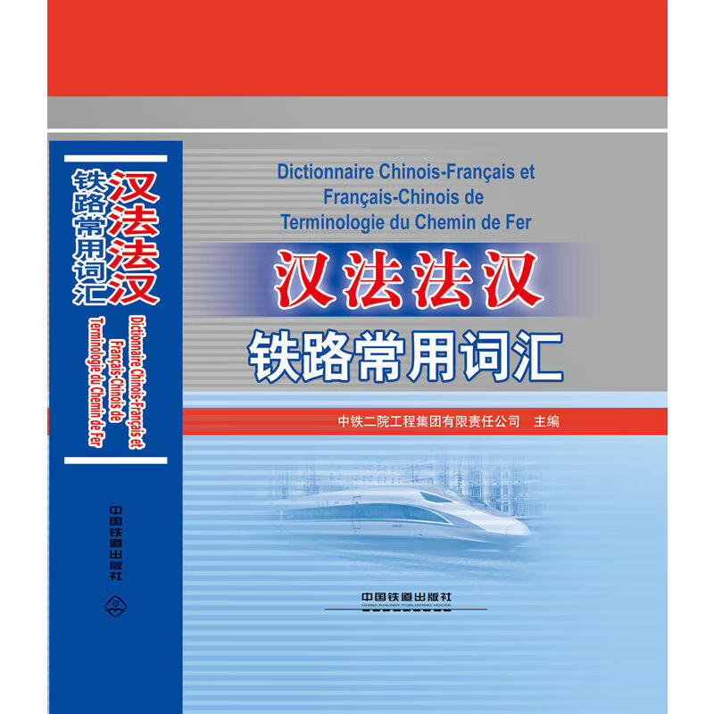 汉法法汉铁路常用词汇