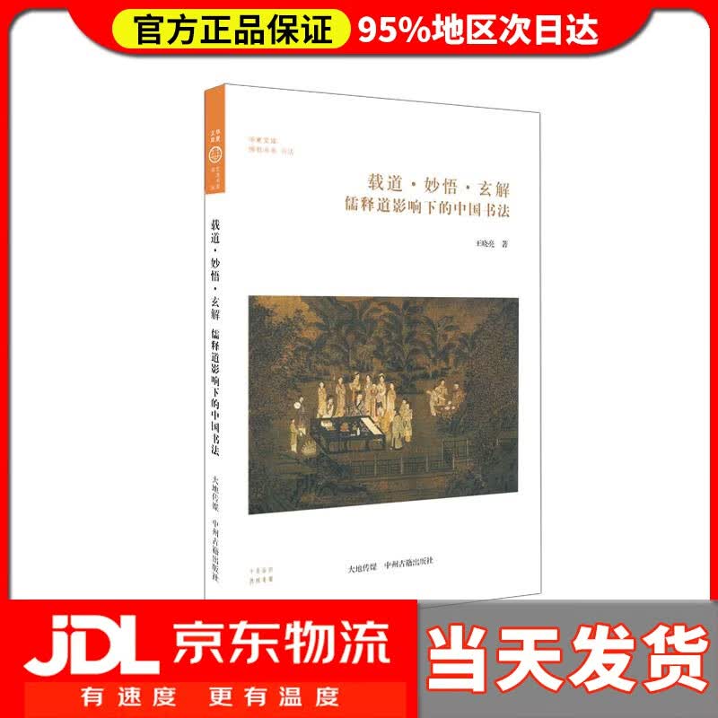 【送货上门】载道·妙悟·玄解：佛释道影响下的中国书法 王晓亮著