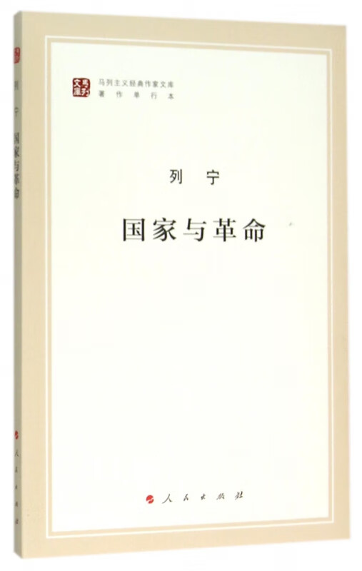 国家与革命(著作单行本)/马列主义经典作家文库