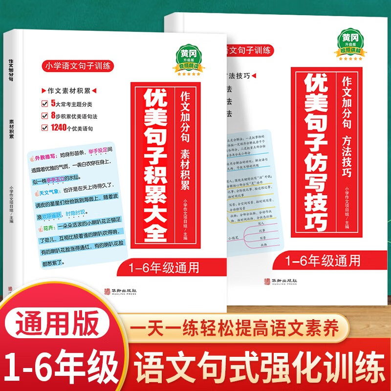 新版黄冈优美句子积累大全小学生作文加分句素材积累方法技巧语文写作素材仿写技巧好词好句积累手册小学1-6年级通用人教版 【2本】优美句子（素材积累+仿写技巧）