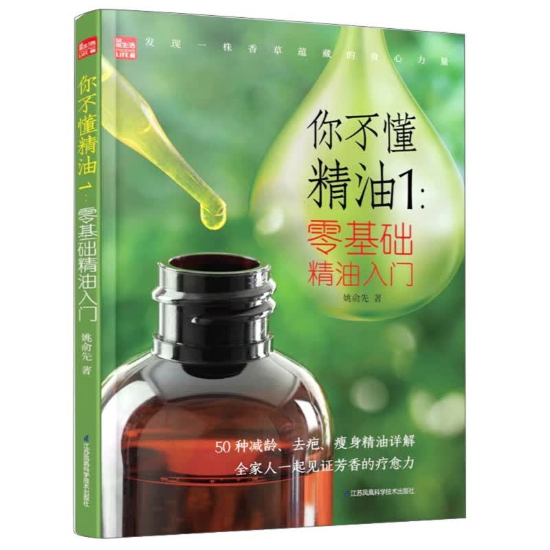 你不懂精油1：零基础精油入门