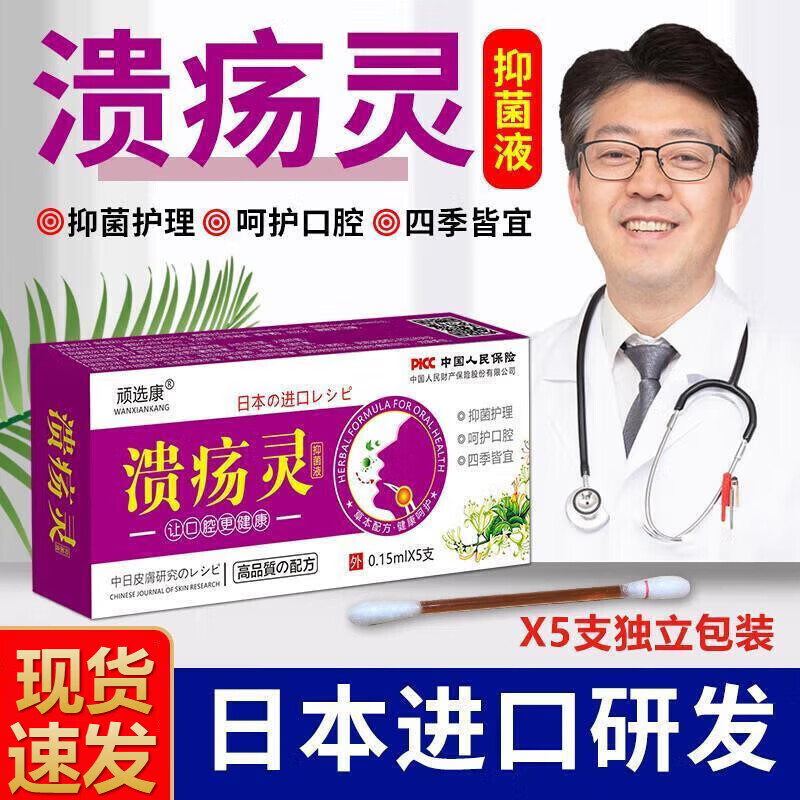 顽选康反复性口腔溃疡口舌生疮牙龈肿痛上火嘴唇溃烂舌头起白泡消炎痛