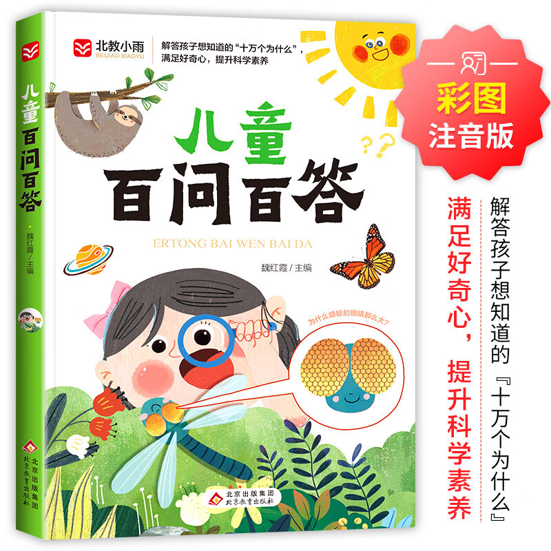 儿童百问百答 彩图注音版 满足好奇心 提升科学素养  宇宙百科 动物百科 自然百科暑假作业 一升二暑假衔接 小升初暑假衔接
