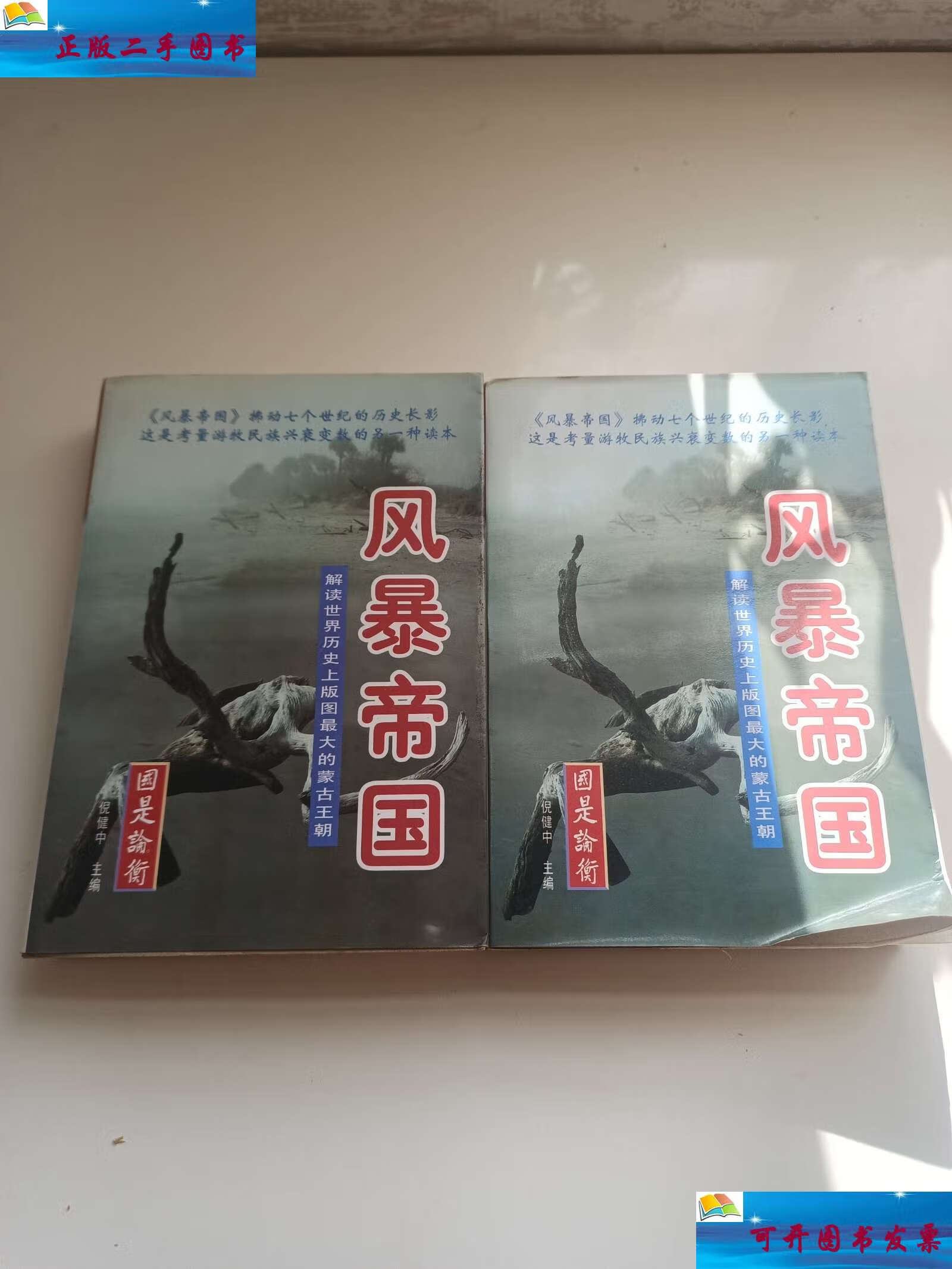 【二手9成新】风暴帝国上下 /宋宜昌 中国国际广播