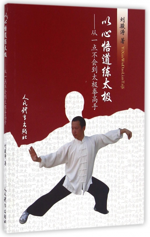 以心悟道练太极--从一点不会到太极拳高手