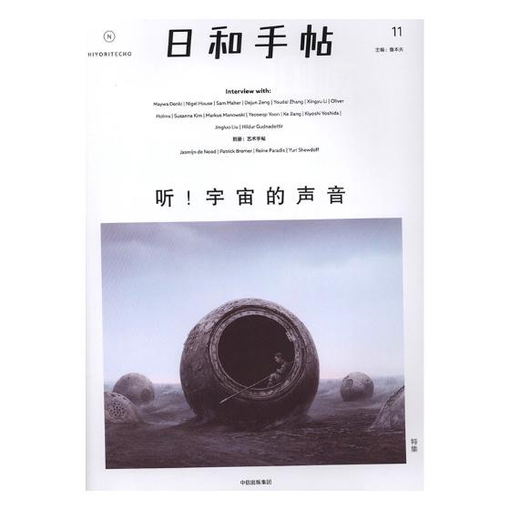 日和手帖：11：听！宇宙的声音 时尚/美妆 书籍