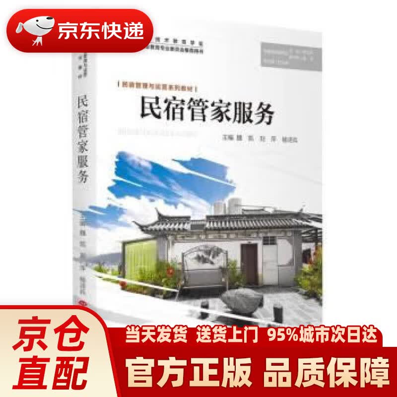 【新华正版图书】民宿管家服务