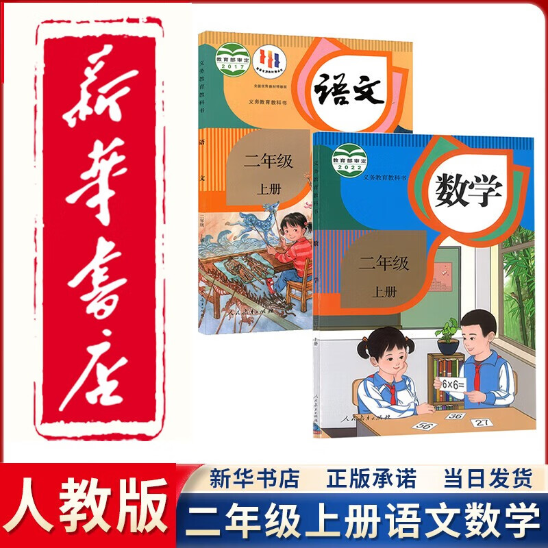 【新华正版直销】2023新版小学人教版二年级上册语文数学书全套2本教材课本教科书人教版二2年级上册语文数学书人民教育出版社