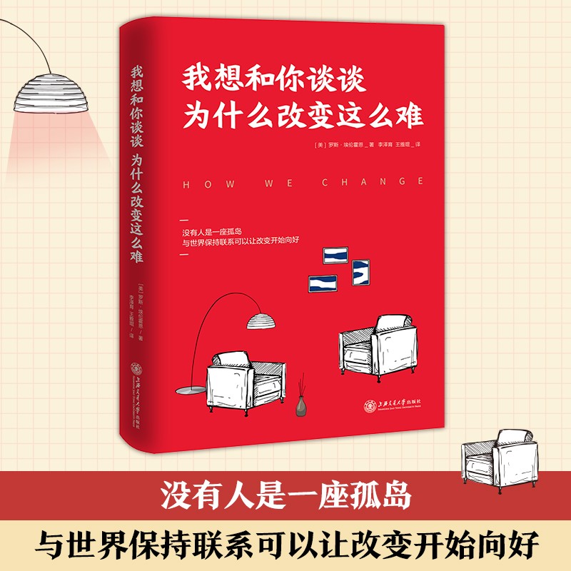 【涿州库被淹延迟发货，感恩理解支持】我想和你谈谈为什么改变这么难（改变的核心是对希望的恐惧，三大法则，十大理由，叫醒内心的巨人）心理学书籍 正版