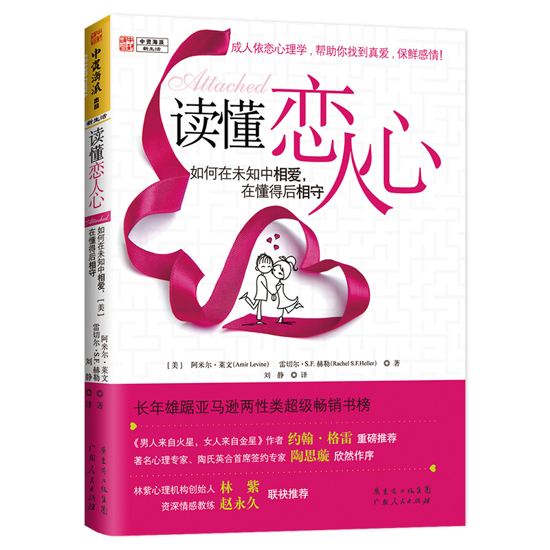 读懂恋人心 情侣如何相处 两性情感枕边书幸福的婚姻恋爱关系 密心理学读物情侣夫妻相守知识 适合女人 适合女人