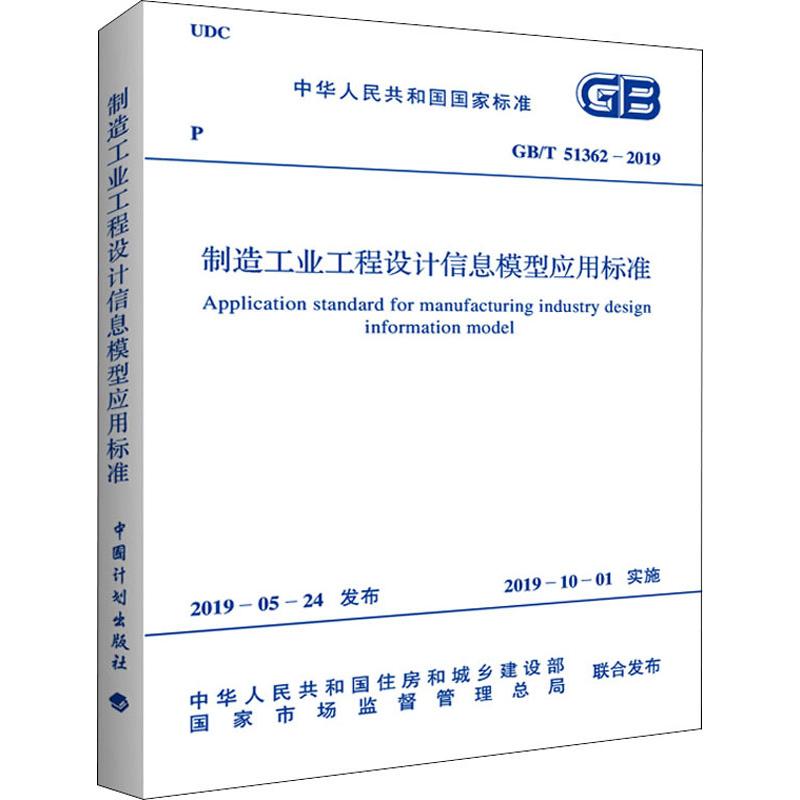 制造工业工程设计信息模型应用标准 GB/T 51362-2019