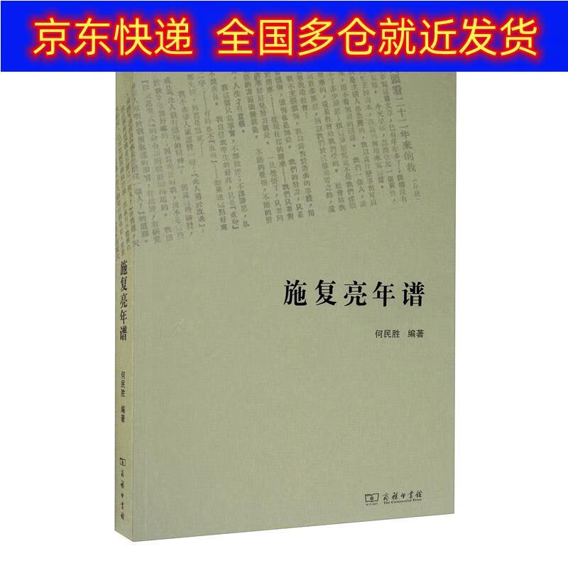正版书 施复亮年谱 传记 政治人物类图书 施复亮年谱