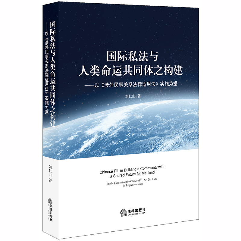 国际私法与人类命运共同体之构建：以《涉外民事关系法律适用法》实施为据