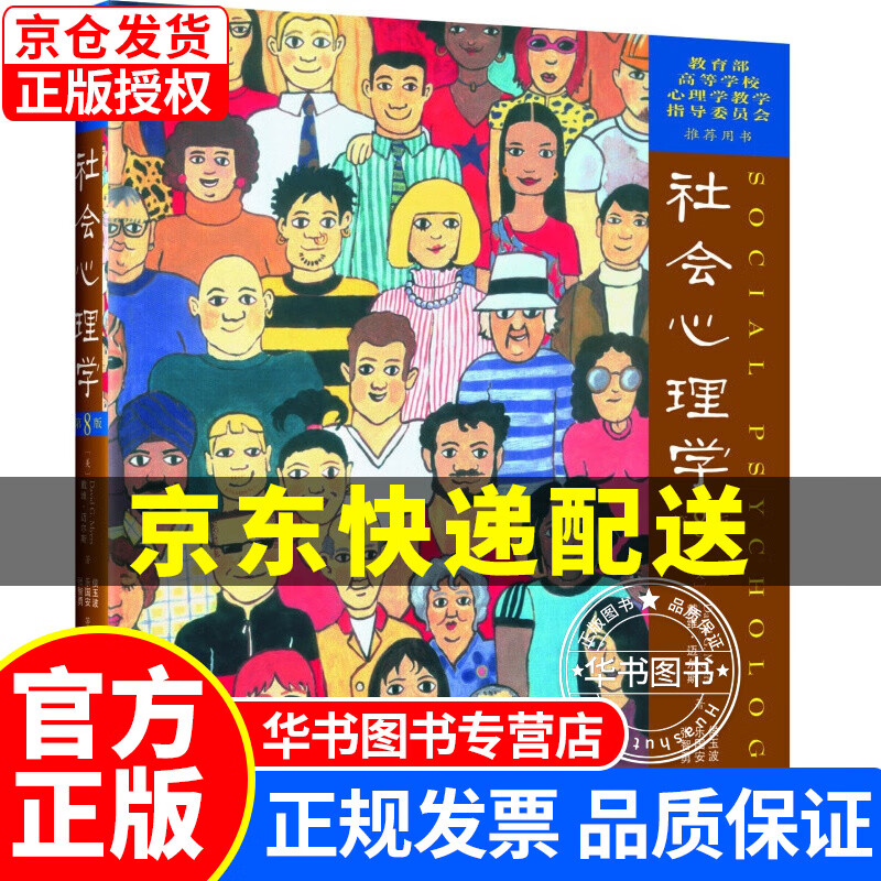 社会心理学（第8版） 社会心理学(第8版)