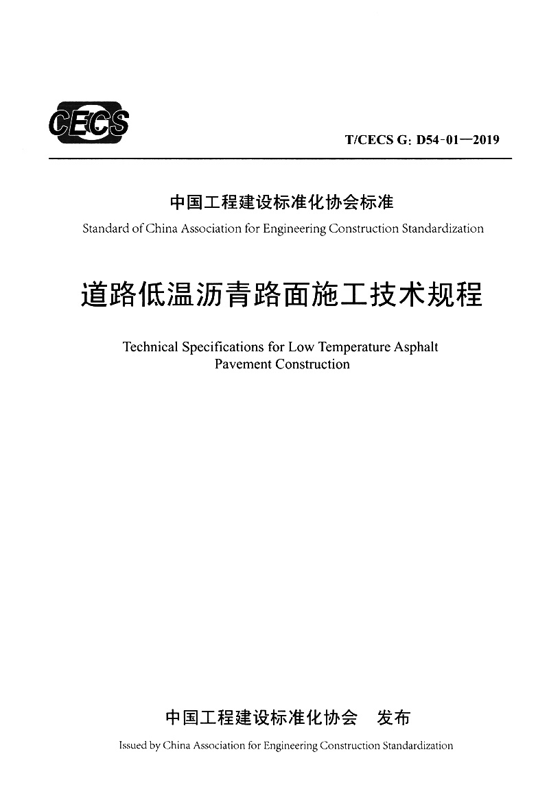 道路低温沥青路面施工技术规程（T/CECS G：D54-01—2019）