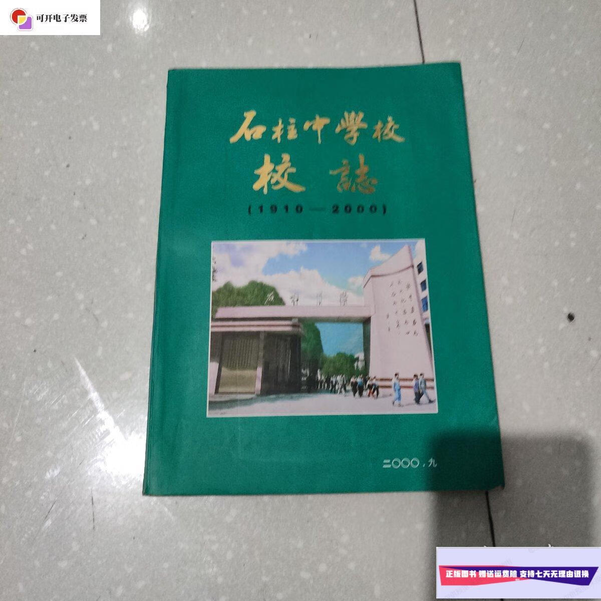 【二手9成新】石柱中学校志(1910一2000) /主编:陈世鸿 石柱中学校志
