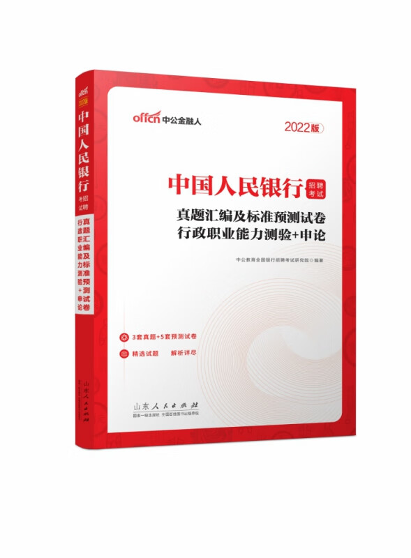 2022中国人民银行招聘考试？真题汇编及标准预测试卷？行政职业能力测验＋申论