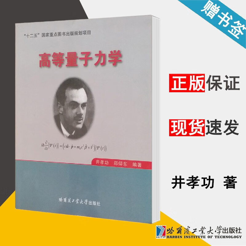 现货 高等量子力学 井孝功 郑仰东 哈尔滨工业大学出版社 十二五重点图书规划项目