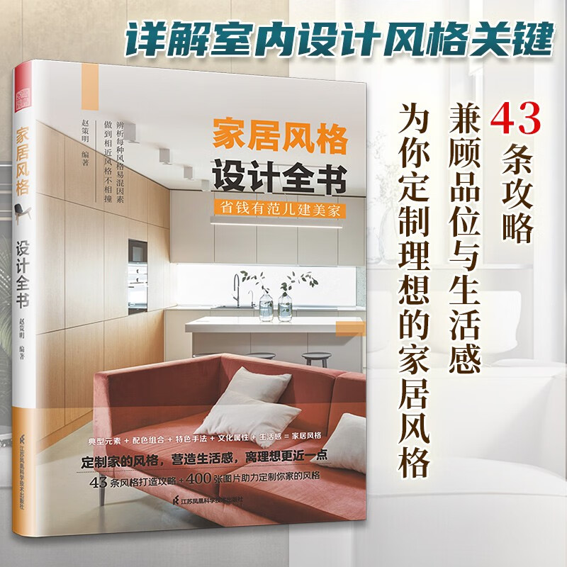 凤凰空间【】家居风格设计全书 装修市场五大风格详解 北欧日式现代新中式 装饰艺术风格室内设计实战指南全屋定制书籍 户型改造大全