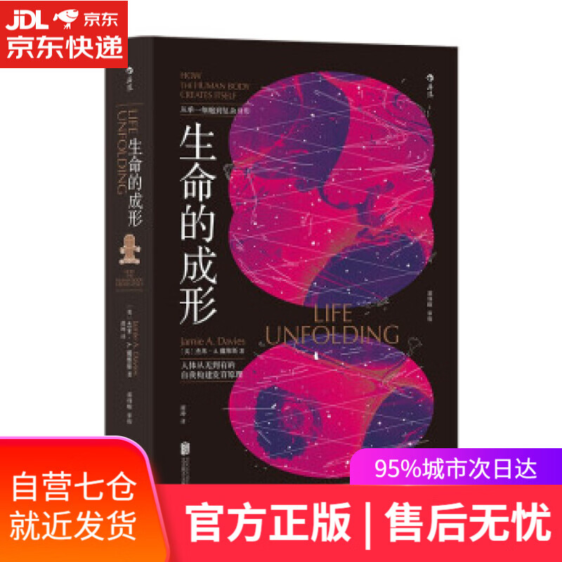 【新华书店】生命的成形 Life Unfolding [英]杰米·A.维斯（JamieA.Davies） 著 北
