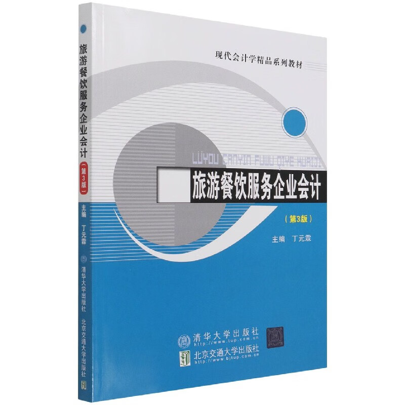 旅游餐饮服务企业会计(第3版现代会计学精品系列教材