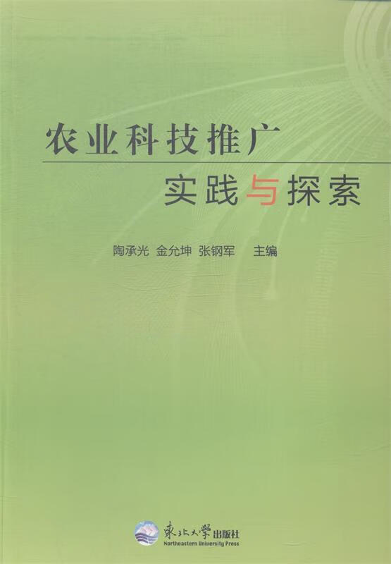 农业科技推广实践与探索 陶承光,金允坤,张钢军 编【正版】
