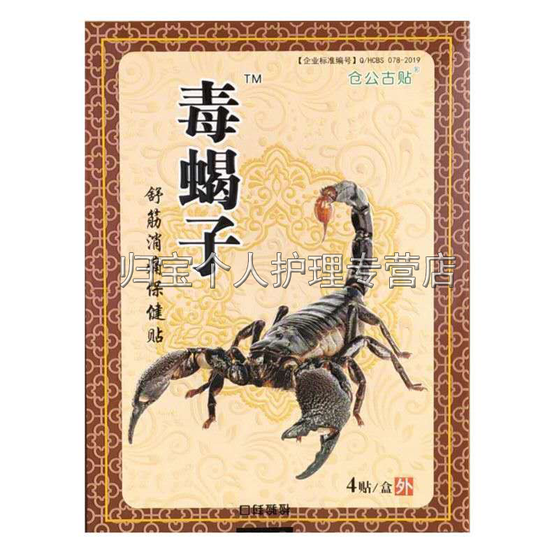 仓公古贴毒蝎子颈椎膝盖关节疼肩周滑膜老寒腿积水积液半月板仓公古贴