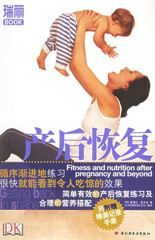 产后恢复 【 (英)麦克金 著,北京《瑞丽》杂志社 编译】