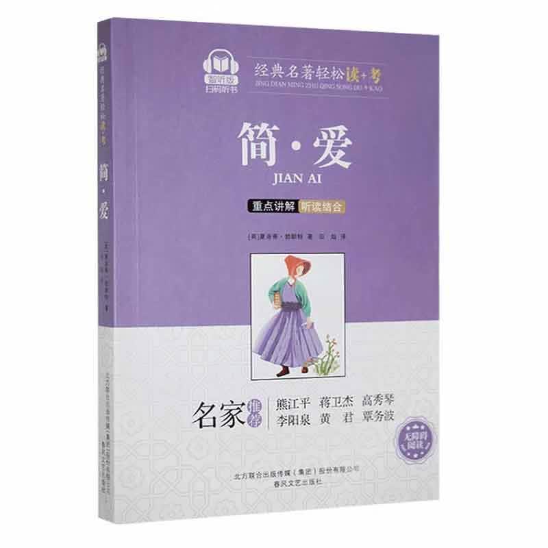 简爱:智听版::夏洛蒂·勃朗特春风文艺出版社9787531360803/小说书籍