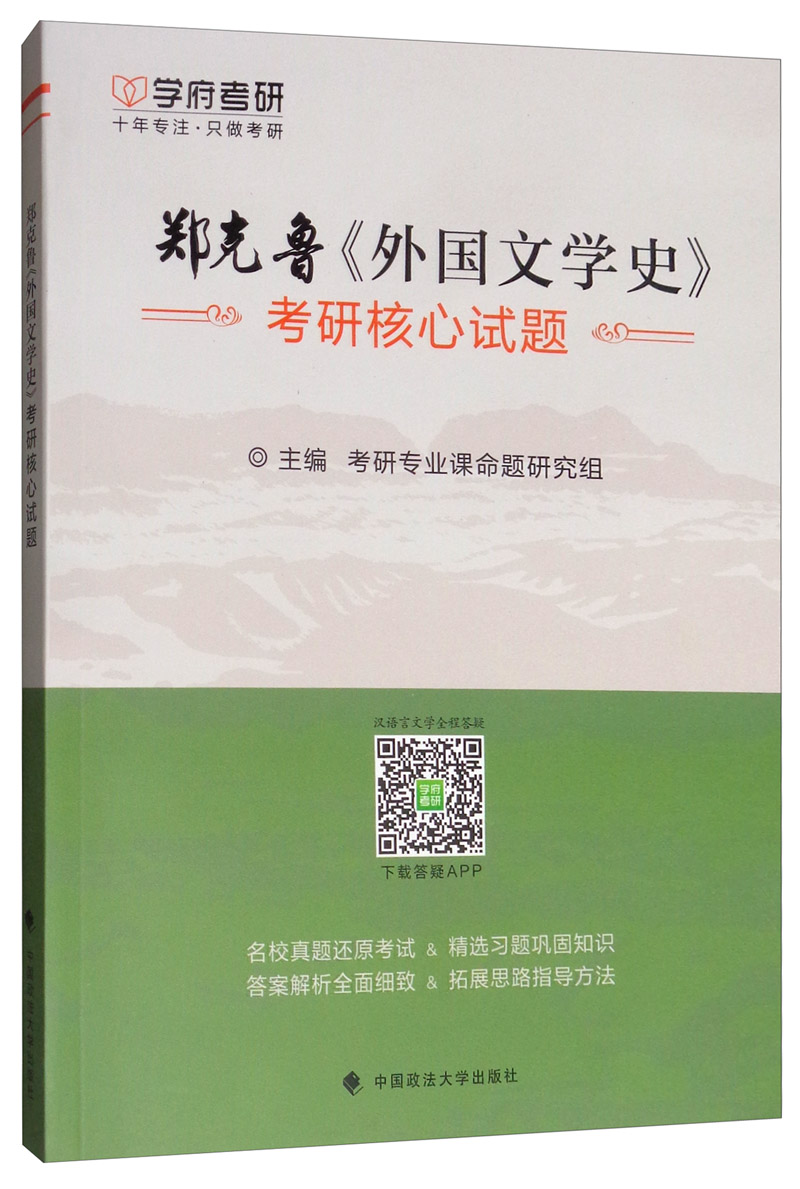 郑克鲁《外国文学史》考研核心试题详情图
