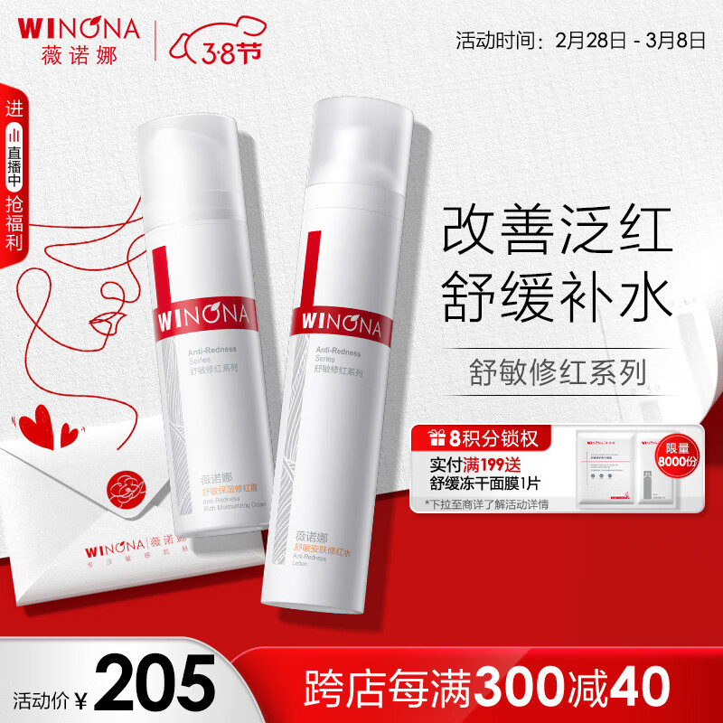 薇诺娜舒敏保湿修红2件套（修红水120ml+修红霜50g）