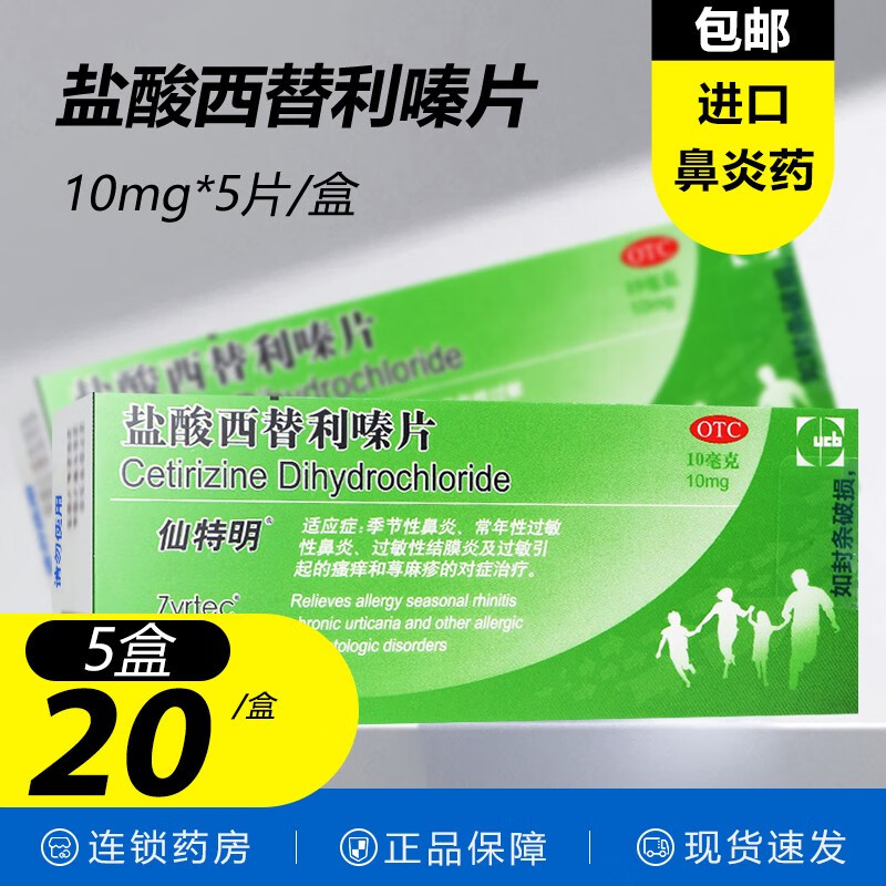 仙特明 盐酸西替利嗪片 10mg*5片 季节性鼻炎过敏性结膜炎及过敏引起的瘙痒荨麻疹进口鼻炎药 5盒装【低至20/盒】