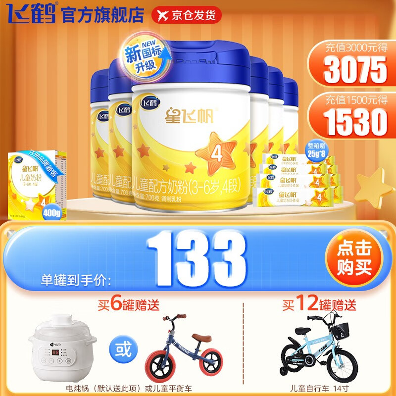 飞鹤（FIRMUS） 星飞帆4段3-6岁儿童配方牛奶粉 700g*6罐属于什么档次？