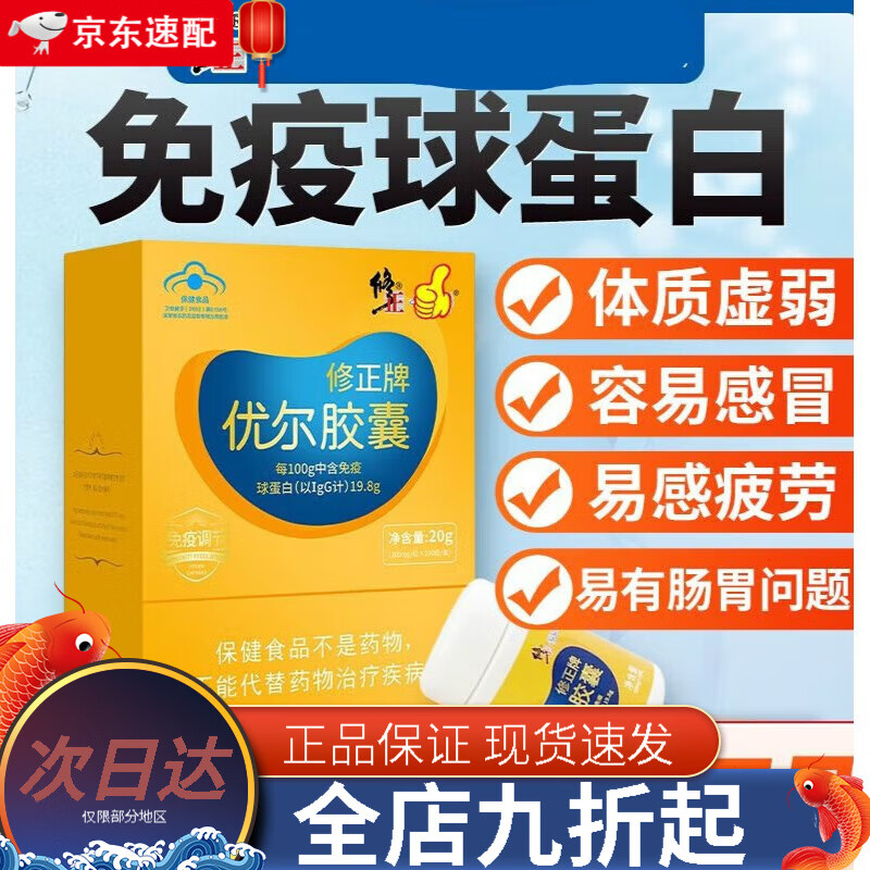 修正优尔胶囊100粒口服免疫球高蛋白儿童成人中老年 140 粒