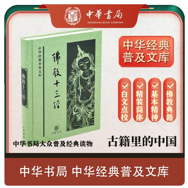 佛教十三经 精装 中华经典普及文库中华书局高性价比高么？
