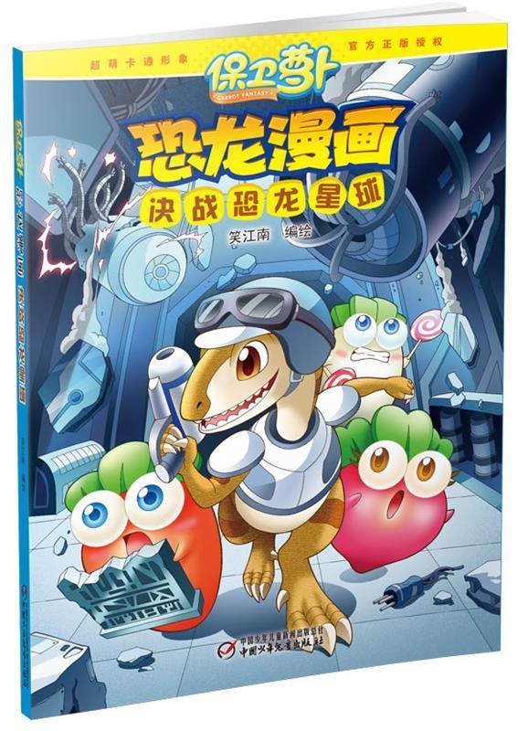 保卫萝卜·恐龙漫画 决战恐龙星球