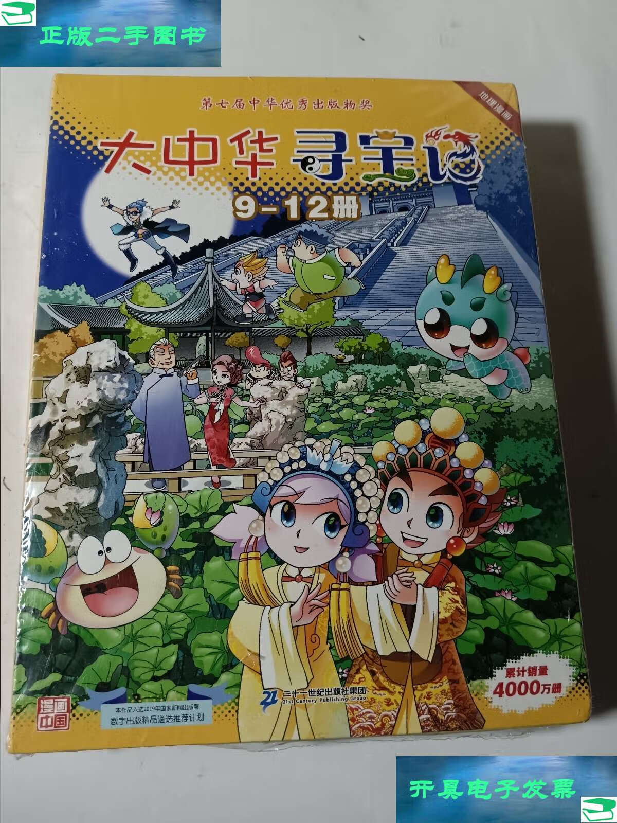 9成新】大中华寻宝记9-12册(套装4册),,,(陕西,甘肃,江西,江苏寻宝记)