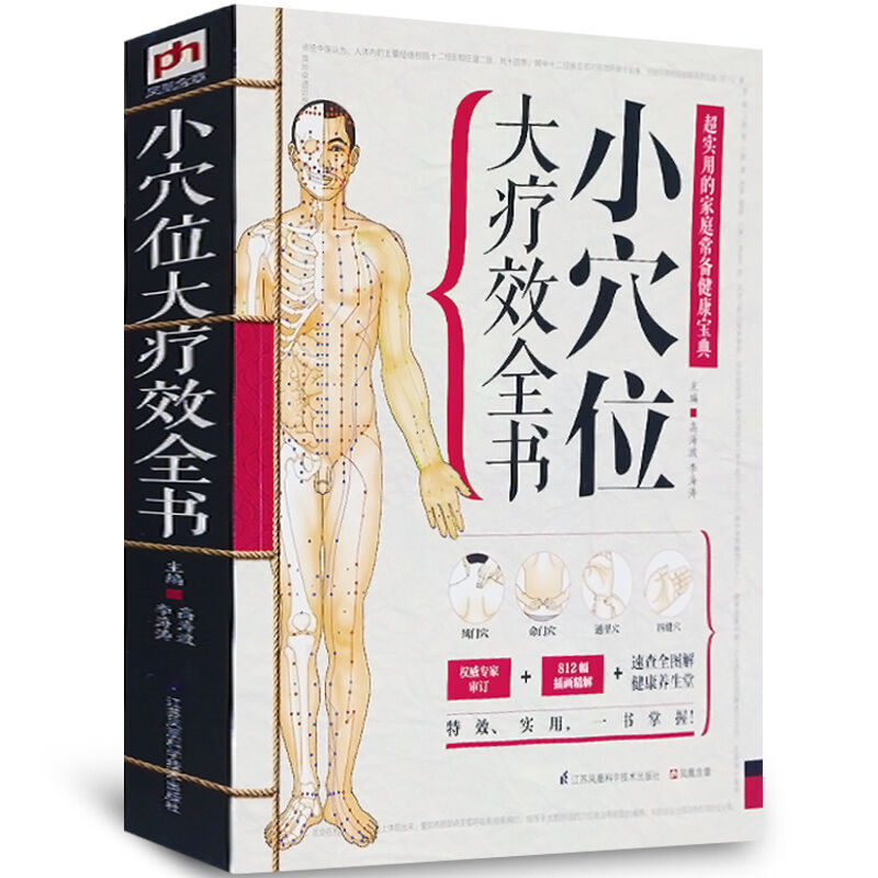 小穴位大疗效全书中医养生保健书籍家庭养生书籍中医穴位推拿按摩书