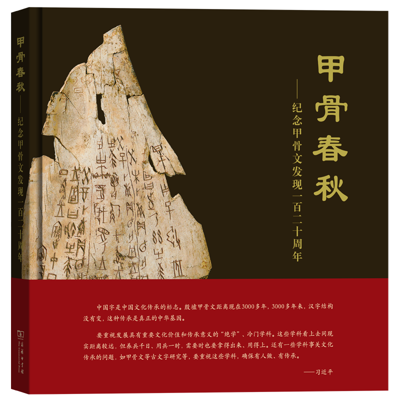 甲骨春秋——纪念甲骨文发现一百二十周年