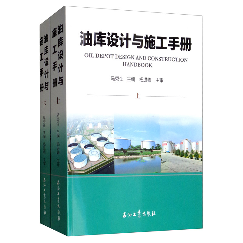 油库设计与施工手册（套装上下册）