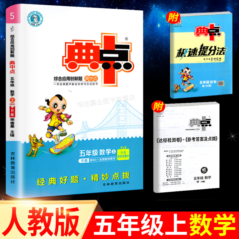 2022年新版典中点五年级上册下册语文数学英语全套人教版同步训练小学5学期五上典中典北师版练习册外研 上册/数学/人教版