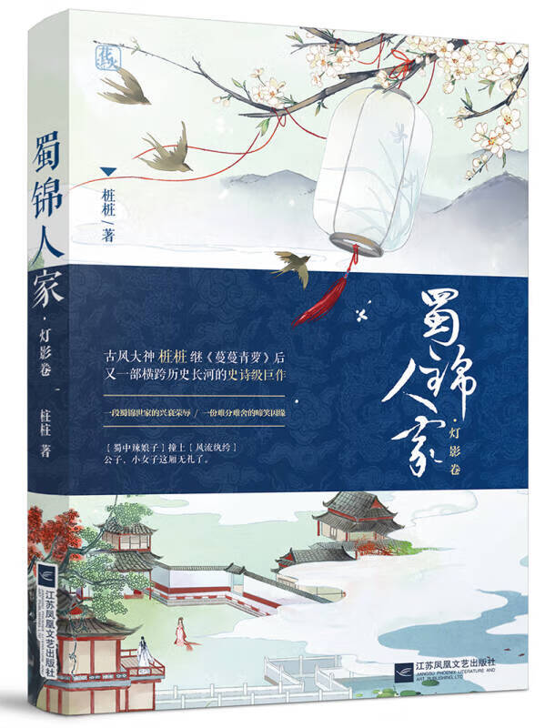 【正版书】蜀锦人家 灯影卷