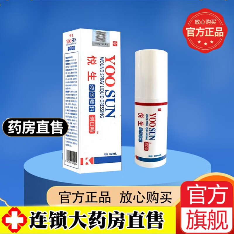 悦生创口喷抑菌液液体敷料 皮肤外用